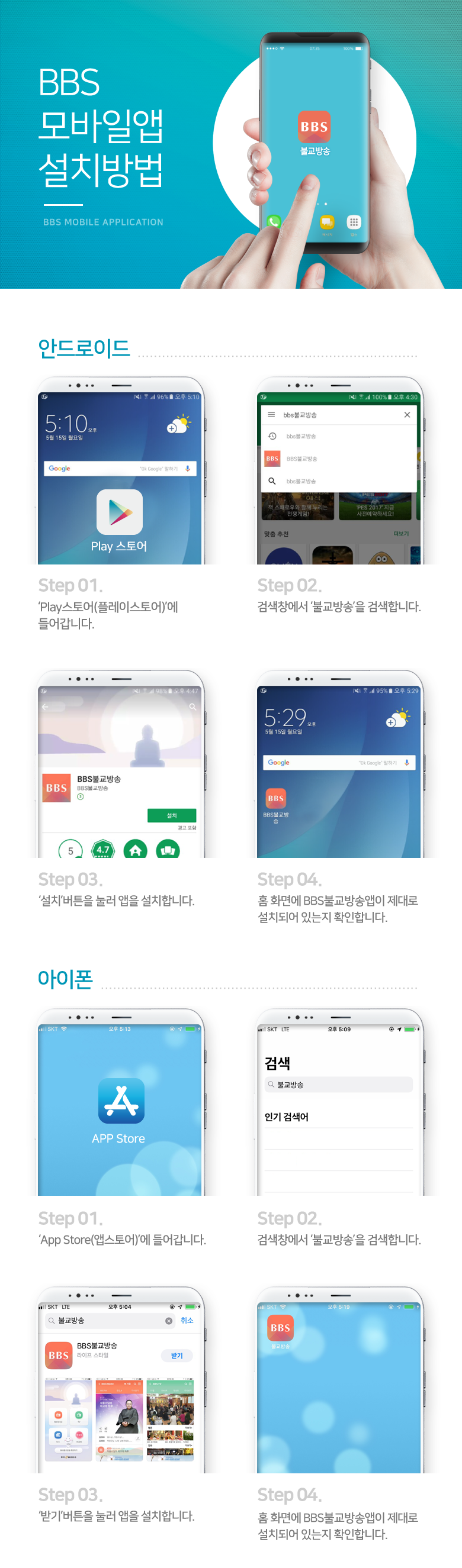 1. 인터넷 아이콘을 클릭합니다. 구글검색창이나 지구모양의 인터넷 아이콘을 클릭합니다.2. 주소창에 m.bbsi.co.kr를 입력합니다.3. 주소입력창의 우측 상단읭 북마크버튼을 클릭하세요. 클릭후 화면에서 추가버튼을 클릭하세요. 북마크에 추가해 주세요.4. 북마크된 불교방송그림을 약2초간 누른 후 보이는 메뉴에서 대기화면에 단축메뉴 추가 또는 홈(배경화면)에 바로가기를 설정해주세요.5. 홈 화면에 추가된 불교방송 아이콘을 확인해 주세요. 앞으로는 불교방송 모바일 웹페이지를 아이콘만 클릭하시면 바로 만나보실 수 있습니다.